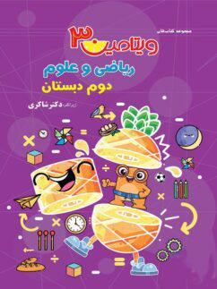 عکس ویتامین ۳ ریاضی و علوم دوم دبستان تیزهوشان
