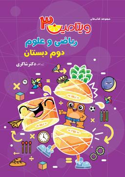 عکس ویتامین ۳ ریاضی و علوم دوم دبستان تیزهوشان