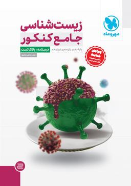 عکس زیست جامع کنکور جلد اول مهر و ماه