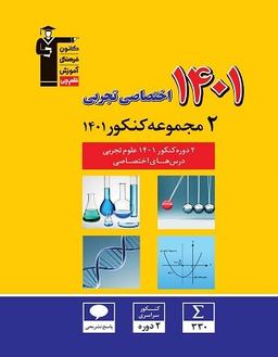 عکس ۲ مجموعه کنکور ۱۴۰۱ اختصاصی تجربی قلم چی