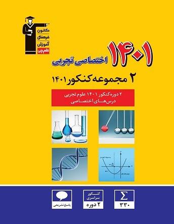 عکس ۲ مجموعه کنکور ۱۴۰۱ اختصاصی تجربی قلم چی
