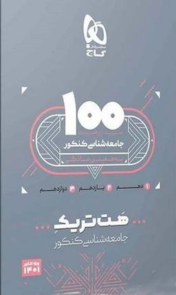 عکس بسته آموزشی هت تریک جامعه شناسی کنکور