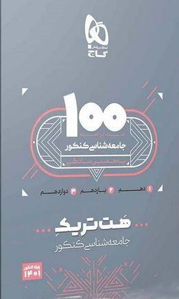 عکس بسته آموزشی هت تریک جامعه شناسی کنکور