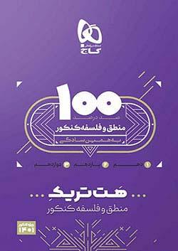 عکس بسته آموزشی هت تریک منطق و فلسفه کنکور
