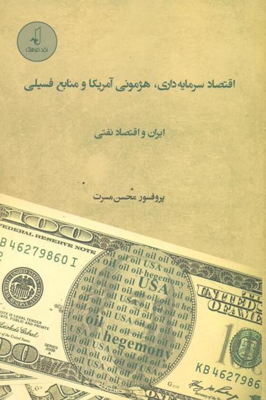 عکس اقتصاد سرمایه‌داری، هژمونی آمریکا