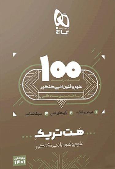 عکس بسته آموزشی هت تریک علوم و فنون ادبی کنکور