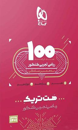 عکس بسته آموزشی هت تریک ریاضی تجربی کنکور