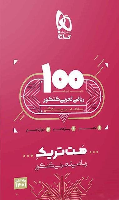 عکس بسته آموزشی هت تریک ریاضی تجربی کنکور