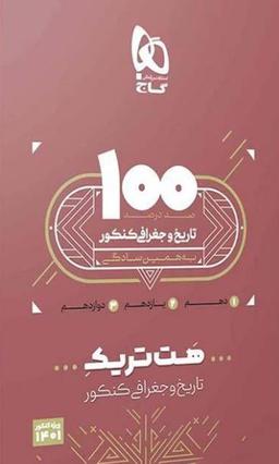عکس بسته آموزشی هت تریک تاریخ و جغرافیا کنکور