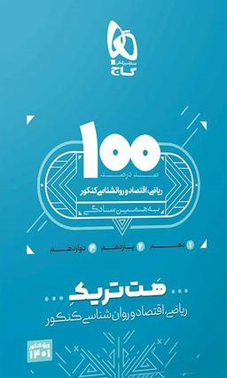 عکس بسته آموزشی هت تریک ریاضی اقتصاد روان شناسی کنکور