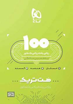 عکس بسته آموزشی هت تریک حسابان هندسه گسسته کنکور