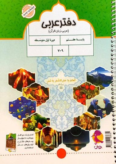 عکس دفتر عربی هفتم پویش