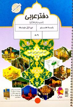 عکس دفتر عربی هشتم پویش