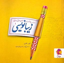 عکس زیبا نویسی اول پویش