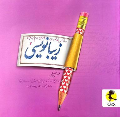 عکس زیبا نویسی دوم پویش