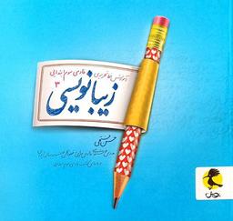 عکس زیبا نویسی فارسی سوم پویش