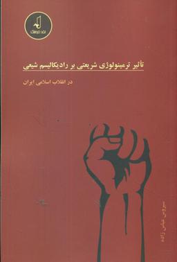 عکس تاثیرترمینولوژی شریعتی بر رادیکالیسم شیعی در انقلاب اسلامی ایران