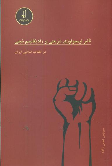 عکس تاثیرترمینولوژی شریعتی بر رادیکالیسم شیعی در انقلاب اسلامی ایران