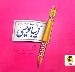 عکس زیبا نویسی چهارم