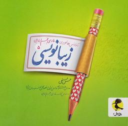 عکس زیبا نویسی پنجم پویش