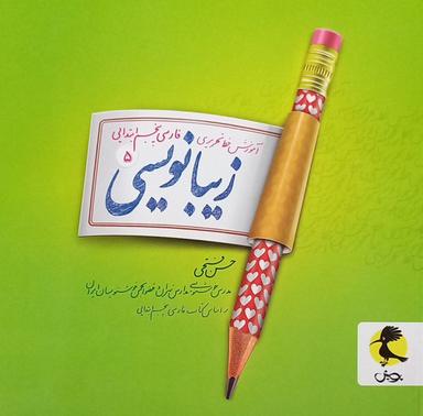 عکس زیبا نویسی پنجم پویش