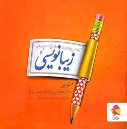 عکس زیبا نویسی ششم پویش