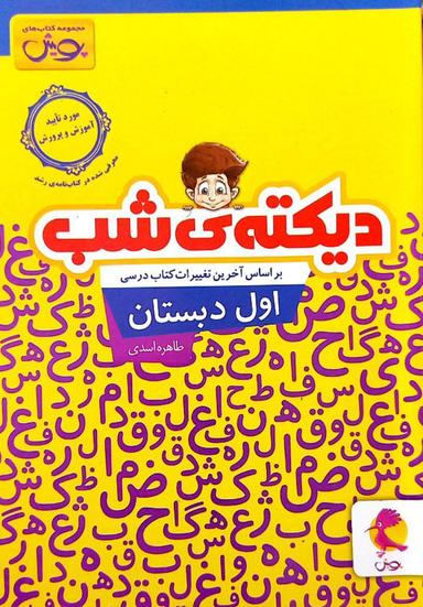 عکس دیکته شب اول دبستان پویش