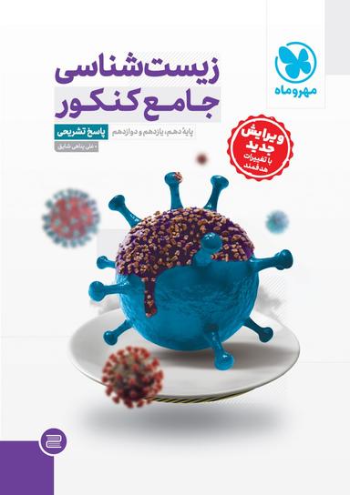 عکس زیست جامع کنکور جلد دوم مهر وماه