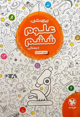 عکس علوم ششم تیزهوشان مهروماه