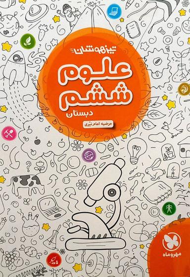 عکس علوم ششم تیزهوشان مهروماه