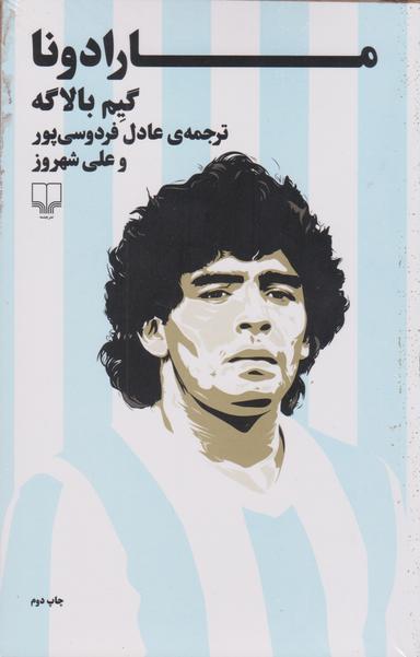 عکس مارادونا