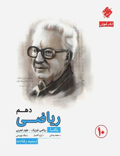 عکس آموزش و آزمون ریاضی دهم رشادت