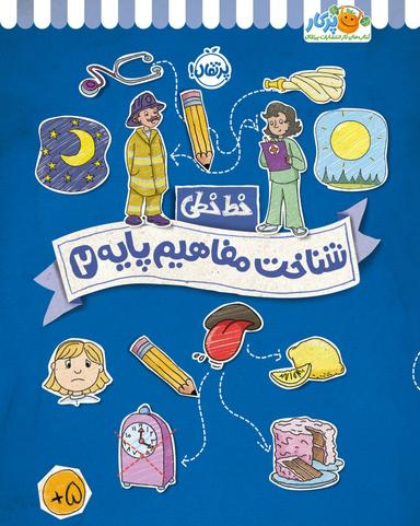 عکس شناخت مفاهیم پایه ۲