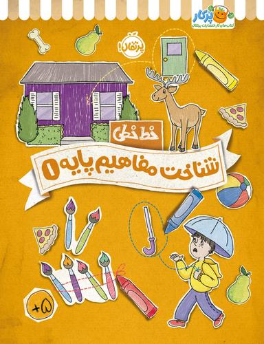 عکس شناخت مفاهیم پایه ۱ پرتقال