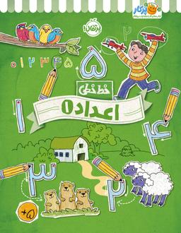 عکس خط خطی اعداد ۱ پرتقال