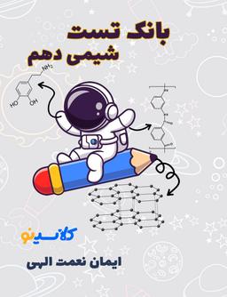 عکس بانک تست دهم استاد ایمان نعمت الهی (سیاه - سفید)