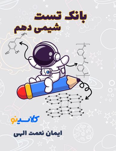 عکس بانک تست دهم استاد ایمان نعمت الهی (سیاه - سفید)