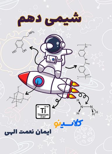 عکس جزوه شیمی دهم استاد ایمان نعمت الهی (رنگی)