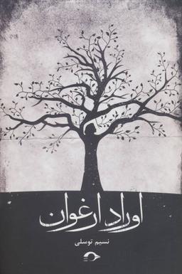 عکس اوراد ارغوان