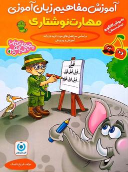 عکس آموزش مفاهیم زبان آموزی (مهارت نوشتاری) گامی تا فرزانگان