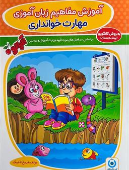 عکس آموزش مفاهیم زبان آموزی (مهارت خوانداری) گامی تا فرزانگان
