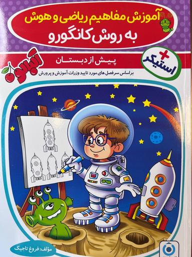 عکس آموزش مفاهیم ریاضی و هوش به روش کانگورو گامی تا فرزانگان