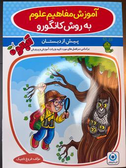 عکس آموزش مفاهیم علوم به روش کانگورو گامی تا فرزانگان