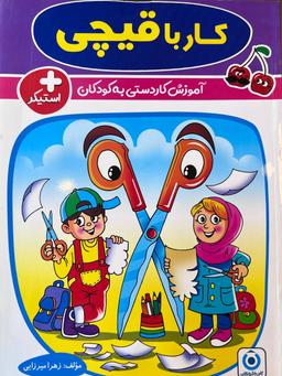 عکس کار با قیچی گامی تا فرزانگان