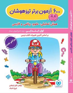 عکس ۶۰۰ آزمون برتر تیزهوشان اول ابتدایی گامی تا فرزانگان