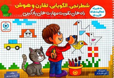 عکس شطرنجی، الگویابی، تقارن و هوش گامی تا فرزانگان