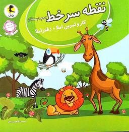 عکس نقطه سر خط دوم دبستان