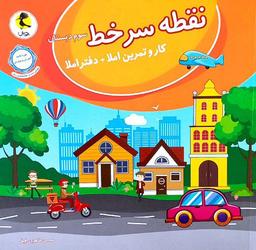 عکس نقطه سر خط سوم دبستان