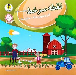 عکس نقطه سر خط چهارم دبستان پویش