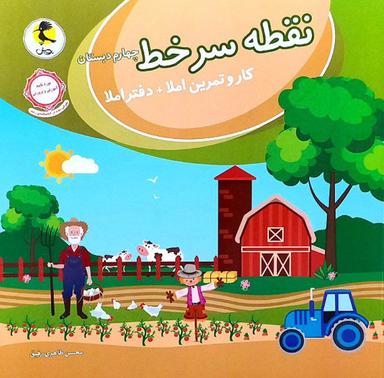 عکس نقطه سر خط چهارم دبستان پویش